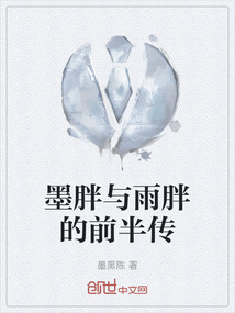 墨胖與雨胖的前半傳
