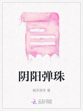 阴阳弹珠在线阅读