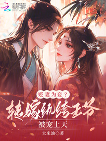 貶妻為妾？轉(zhuǎn)嫁紈绔王爺被寵上天