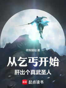 從乞丐開始,肝出個真武圣人