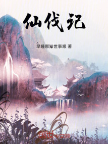 仙伐記