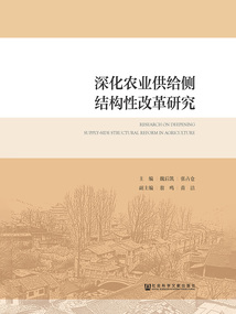 深化农业供给侧结构性改革研究