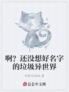 啊？还没想好名字的垃圾异世界在线阅读