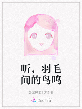听，羽毛间的鸟鸣在线阅读
