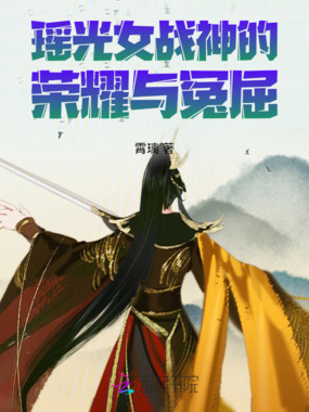 瑶光女战神的荣耀与冤屈在线阅读