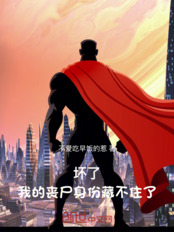坏了,我的丧尸身份藏不住了在线阅读