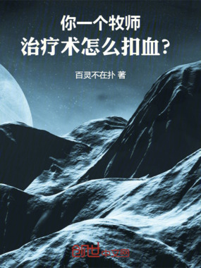 你一个牧师，治疗术怎么扣血？在线阅读