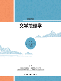 文學(xué)地理學(xué)（第7輯）
