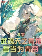 斗罗:武魂天之青龙,我当为青帝在线阅读