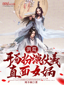 洪荒：開局扮演伏羲，直面女媧