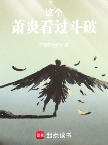 這個蕭炎看過斗破