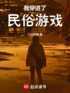 我穿进了民俗游戏在线阅读
