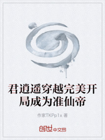 君逍遙穿越完美開(kāi)局成為準(zhǔn)仙帝