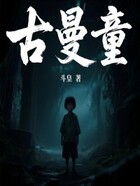 古曼童在线阅读