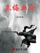 寒梅血令在线阅读