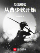 反派模板:从曹少钦开始在线阅读