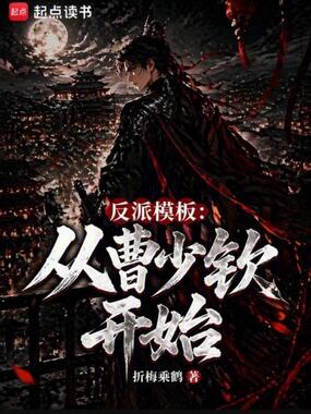 反派模板：从曹少钦开始在线阅读