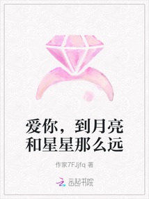 愛你，到月亮和星星那么遠(yuǎn)