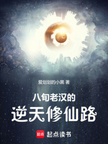 八旬老漢的逆天修仙路