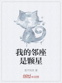 我的鄰座是顆星