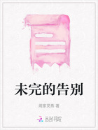 未完的告别在线阅读