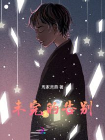 未完的告別