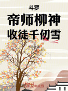 斗罗:帝师柳神,收徒千仞雪在线阅读