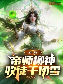 斗羅：帝師柳神，收徒千仞雪