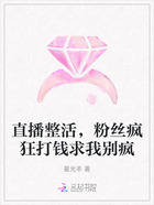 直播整活,粉丝疯狂打钱求我别疯在线阅读