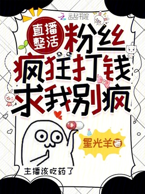 直播整活,粉丝疯狂打钱求我别疯在线阅读
