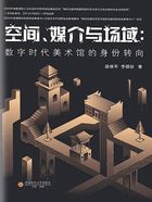 空间、媒介与场域:数字时代美术馆的身份转向在线阅读