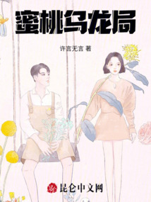 蜜桃烏龍局
