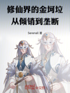 修仙界的金坷垃：从倾销到垄断在线阅读