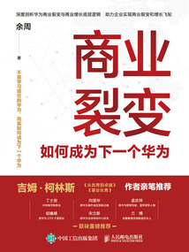 商业裂变：如何成为下一个华为