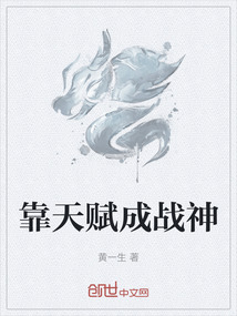 靠天赋成战神