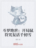 斗罗绝世:开局鼠符咒复活千仞雪在线阅读