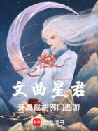 文曲星君:开局截胡佛门西游在线阅读