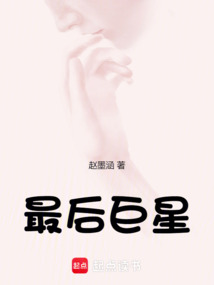 最后巨星