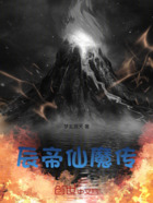 辰帝仙魔传在线阅读