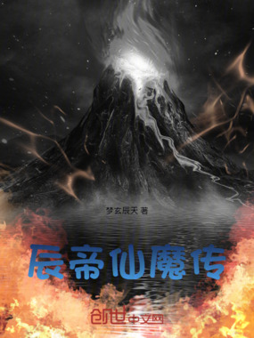 辰帝仙魔传在线阅读