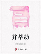 并蒂劫在线阅读