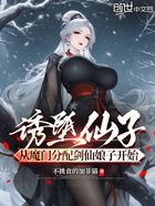 诱堕仙子从魔门分配剑仙娘子开始在线阅读
