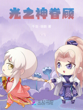 光之神眷顾在线阅读