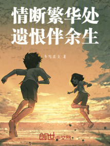 情斷繁華處，遺恨伴余生