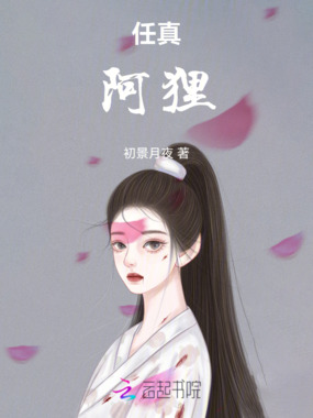 任真：阿狸在线阅读