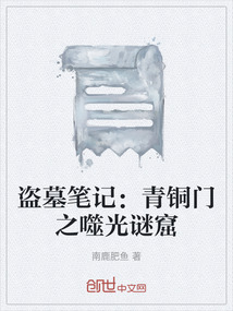 盜墓筆記:青銅門之噬光謎窟