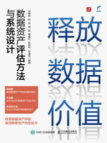 釋放數據價值:數據資產評估方法與系統設計