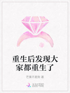 重生后发现大家都重生了在线阅读