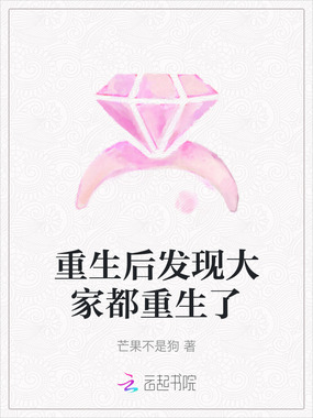 重生后发现大家都重生了在线阅读