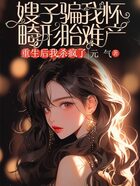 嫂子骗我怀畸形胎难产,重生后我杀疯了在线阅读